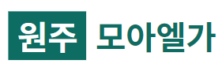 「원주 모아엘가 그랑데」